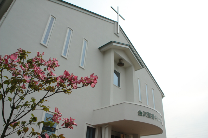金沢聖書キリスト教会